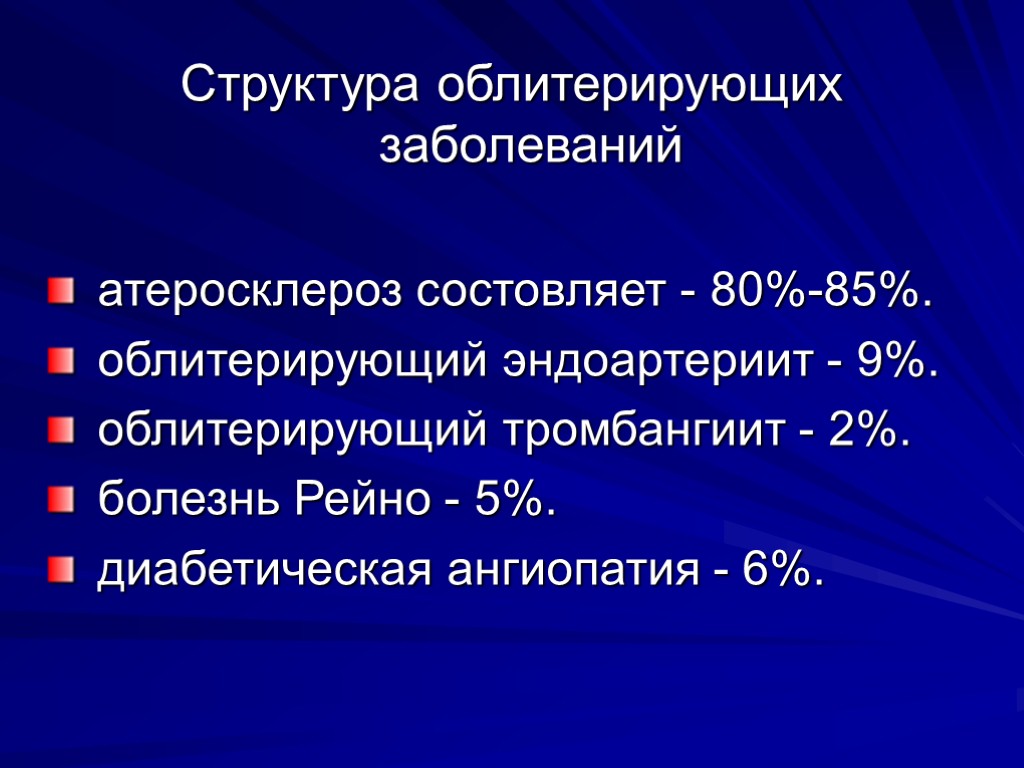 Структура облитерирующих заболеваний атеросклероз состовляет - 80%-85%. облитерирующий эндоартериит - 9%. облитерирующий тромбангиит -